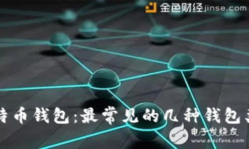 全面解析比特币钱包：最常见的几种钱包类型及其特点