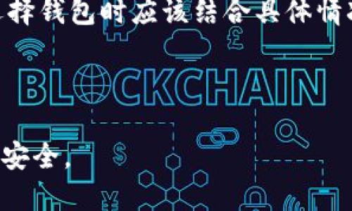   TRX钱包：如何评估其可靠性与安全性 / 

 guanjianci TRX钱包, TRON钱包, 加密货币安全, 钱包评估 /guanjianci 

在数字货币快速发展的时代，越来越多的人开始关注加密货币投资，TRON（TRX）作为一种新兴的数字货币，受到了广泛的关注。随之而来的是关于TRX钱包的安全性及可靠性的问题。因此，对于使用TRX钱包的用户来说，了解其安全性技巧和评估标准显得尤为重要。

什么是TRX钱包？
TRX钱包是用于存储、发送和接收TRON（TRX）数字货币的工具。它可以是硬件钱包、软件钱包或在线钱包。硬件钱包是一种物理设备，专门用于存储加密资产，安全性极高；软件钱包可在电脑或手机上使用，虽然方便但相对安全性较低；在线钱包则是通过网络访问的储存方式，适合日常交易但易受到黑客攻击。

TRX钱包的工作原理
TRX钱包的核心原理在于公钥和私钥的加密技术。用户在创建钱包时，会收到一对密钥，其中公钥是用户的“账户地址”，可用于接收TRX；而私钥则是账户的“密码”，用于签署交易并证明所有权。保持私钥的安全至关重要，因为任何获得私钥的人都可以直接控制该账户内的所有TRX。

TRX钱包的可靠性评估标准
评估TRX钱包的可靠性可以从多个方面进行分析，包括钱包的类型、开发团队的背景、用户反馈、更新频率及其安全措施等。首先，选择知名度高、口碑好的钱包类型更为重要。其次，开发团队的背景直接影响软件的安全性与更新迭代的速度，团队应具备丰富的区块链技术经验。此外，用户社区的活跃度和反馈也能提供钱包的实际表现。最后，安全措施如多重签名、二次验证等也应作为评估的重要指标。

如何保护TRX钱包的安全性？
保护TRX钱包安全的关键在于私钥的管理和使用习惯的养成。首先，永远不要将私钥、助记词等敏感信息泄露给他人，使用硬件钱包是保护私钥的最佳方式。其次，保持设备及软件的更新，及时安装安全补丁和防毒软件，同时避免使用公共Wi-Fi进行交易。此外，定期备份钱包，并将备份文件保存在安全的位置，以防数据丢失。

TRX钱包常见的安全问题
使用TRX钱包时，用户可能会面临一些常见的安全问题，如钓鱼攻击、恶意软件攻击和私钥泄漏等。钓鱼攻击通常通过伪装成官方网站或钱包应用向用户索要私钥，比如通过发送电子邮件或社交媒体信息。而恶意软件则可能通过病毒感染用户的设备，窃取钱包的相关信息。私钥泄漏不仅会导致资产损失，还可能引发更大范围的财产损失，因此保持全面的安全意识至关重要。

TRX钱包的优势与劣势
TRX钱包的优势在于方便用户进行资产管理和交易。同时，许多钱包提供额外的功能，如币种兑换和投资组合跟踪等。然而，其劣势在于安全性较低，尤其是在线钱包，因其易受黑客攻击。此外，有些钱包存在用户界面复杂、功能过多使新手感到困惑的问题。

如何选择合适的TRX钱包？
选择合适的TRX钱包是保障资金安全的前提，一方面要考虑自身的需求和使用习惯，另一方面要关注钱包的安全性、易用性和支持的功能。对于频繁交易的用户，可能更倾向于软件钱包，而长线投资者则可以选择硬件钱包。此外，钱包的社区支持和客户服务质量也应作为优先考虑的因素。

TRX钱包未来的发展趋势
随着区块链技术的不断进步和人们对加密资产的需求越来越高，TRX钱包的未来将朝着更安全、更便捷的方向发展。未来的钱包可能会整合更多的功能，如DeFi（去中心化金融）、NFT（非同质化代币）等新兴领域的支持。此外，用户体验的和社区参与度的提升也将是推动TRX钱包持续发展的重要因素。

常见的相关问题

1. TRX钱包和其他加密货币钱包有何区别？
TRX钱包与其他加密货币钱包的主要区别在于支持的币种和功能。不同钱包可能专注于不同农业领域，提供独特的功能。例如，比特币钱包仅支持比特币交易，而TRX钱包则专为TRON网络设计，支持TRX及其在TRON生态系统中的相关资产。
此外，TRX钱包通常会提供特定于TRON网络的功能，如投票、参与网络治理等，而这些功能一般不适用于其他加密货币钱包。同时，由于TRON网络具有较快的交易确认速度和较低的交易费用，TRX钱包在处理交易方面的效率和经济性也会有所不同。

2. TRX钱包是否会受到黑客攻击？如何应对？
是的，TRX钱包可能会受到黑客攻击，尤其是在在线钱包中。黑客通常通过社交工程、钓鱼网站和恶意软件等手段获取用户的私钥和账户信息，从而控制钱包。为防范黑客攻击，用户应该采取以下措施：br
- **使用安全措施**：选择具备多重签名和二次身份验证的TRX钱包，这样即使黑客获取了某个凭证，他们仍然不能轻易完成交易。br
- **维护密码安全**：定期更换密码，并使用强密码，避免使用简单的字母数字组合。br
- **警惕钓鱼攻击**：保持警惕，不轻易点击不明链接，输入账户信息。在访问TRX钱包时，总是验证网址是否正确。br
- **使用硬件钱包**：对于存储大额TRX资产，使用硬件钱包是最安全的选择，因为它们不联网，极大地降低了被攻击的风险。

3. TRX钱包是否支持多种数字资产？
TRX钱包的支持范围取决于具体的钱包类型和功能。有些TRX钱包仅支持TRON（TRX）及其相关资产，而有些则支持多种数字资产，包括ERC-20和BEP-20的代币。在选择钱包时，用户应该考虑自己的需求，比如是否想要在一个钱包中管理多种币种。
如果选择多资产钱包，用户需要确认它能否满足特定交易的需要，如支持的币种、交易费用及其处理速度等。某些钱包提供内置的交换功能，使用户能够方便地进行不同数字资产之间的兑换，进一步增强了其多元化的使用价值。

4. 如何进行TRX钱包的备份与恢复？
备份与恢复TRX钱包是确保资产不丢失的重要步骤。大多数钱包都提供助记词或私钥进行备份。用户在创建钱包时，系统通常会提示生成一组助记词，这组助记词是钱包的关键，仓库密钥的唯一权利所在。br
- **备份**：在仪器上生成助记词后，一定要将其记录下来，放在安全的地方。切忌保存在易于被黑客访问的在线文档中。同时，建议多备份几份，并保持物理分散存放。br
- **恢复**：如果需要恢复钱包，用户只需在新设备或原设备上安装相应钱包，选择“恢复钱包”，然后输入相应的助记词或私钥，即可访问原账户中的TRX资产。

5. TRX钱包如何进行交易和转账？
进行TRX交易和转账的步骤相对简单，用户首先需要登录钱包，找到转账或发送的功能模块。具体步骤如下：br
1. **输入接收地址**：用户需要输入或粘贴接收方的TRX地址，如果是转账之间的交易，务必确认地址的正确性。br
2. **输入转账金额**：选择要转账的TRX数量，确保余额足够支付转账金额和矿工费。br
3. **确认交易**：交易确认前会显示相关信息，如接收方地址、转账金额等，用户需要仔细检查，确保没有错误。br
4. **输入交易密码**：在确认无误后，输入交易密码，然后提交交易。在此过程中，钱包会向TRON区块链广播该笔转账交易，通常在短时间内会获得确认。

6. 什么是TRX钱包的手续费？
TRX钱包的手续费是指在进行交易时需要支付的费用，这些费用通常用于补偿参与交易验证的节点和矿工。在TRON网络上，交易费用相对较低，其性质也与其他区块链网络不同，用户在选择钱包时应该结合具体情况了解相关的手续费政策。br
- **确认费用**：TRX的交易确认往往无需支付额外的费用，用户只需支付基本的网络手续费。br
- **优惠政策**：有些钱包或交易所可能会为用户提供交易手续费的优惠或补贴，鼓励更多的用户参与到TRON网络中。

总结来说，了解和评估TRX钱包的可靠性至关重要。在选择和使用TRX钱包时，用户应始终保持警惕，采取必要的安全措施，以及了解相关的交易流程，利用安全有效的方法保障自己的资金安全。