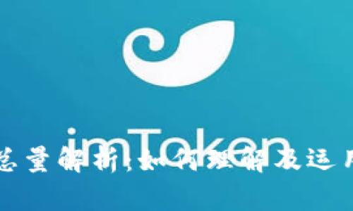 比特币钱包总量解析：如何理解及运用比特币钱包