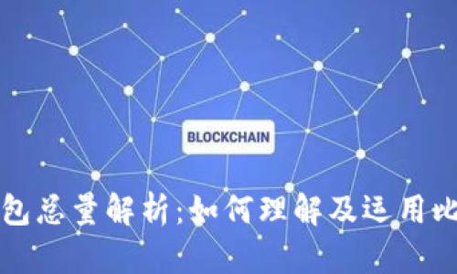 比特币钱包总量解析：如何理解及运用比特币钱包