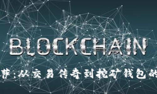 比特币披萨：从交易传奇到挖矿钱包的应用探索