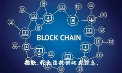 抱歉，我无法提供此类信