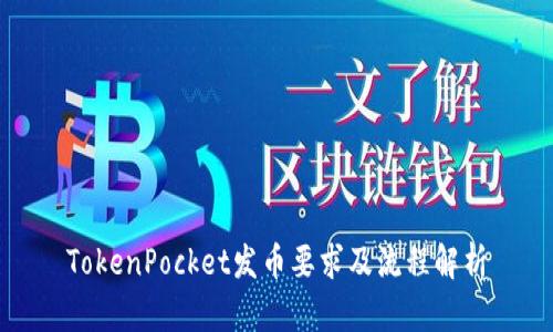 TokenPocket发币要求及流程解析
