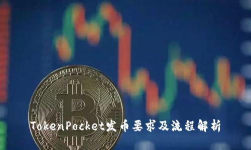 TokenPocket发币要求及流程解析