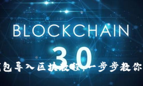 比特币钱包导入区块教程：一步步教你轻松掌握