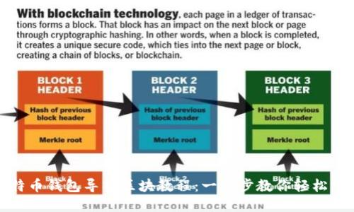 比特币钱包导入区块教程：一步步教你轻松掌握