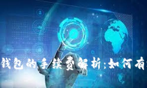 以太坊转账到G钱包的手续费解析：如何有效降低转账成本