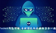 TokenPocket钱包详解：全球领