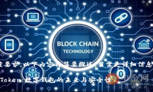 由于内容的长度要求，以下内容将简要概述，若需更详细信息，可进一步扩展。

深度解析Plus Token：数字钱包的未来与安全性