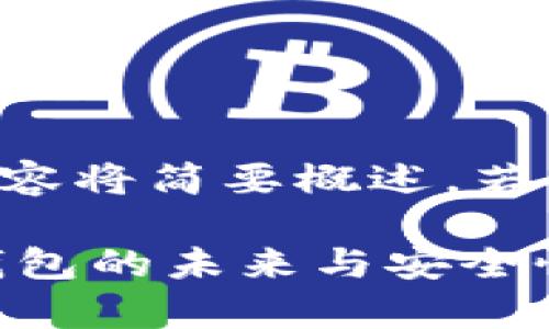 由于内容的长度要求，以下内容将简要概述，若需更详细信息，可进一步扩展。

深度解析Plus Token：数字钱包的未来与安全性