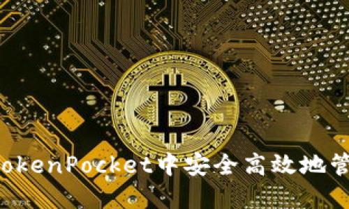 如何在TokenPocket中安全高效地管理USDT
