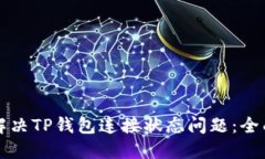 如何解决TP钱包连接状态问