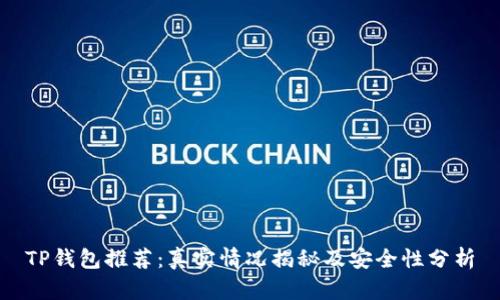TP钱包推荐：真实情况揭秘及安全性分析