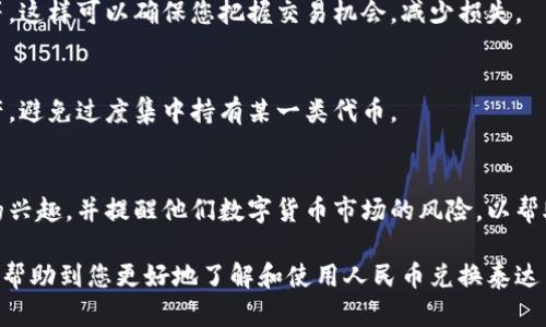人民币兑换泰达币钱包的全面指南：如何安全、便捷地进行数字货币交易
人民币, 泰达币, 数字货币, 钱包/guanjianci

随着数字货币的迅猛发展，越来越多的人开始关注如何将传统货币（如人民币）兑换为数字货币（如泰达币）。在这个过程中，选择一个合适、便捷且安全的钱包成为了每个用户的重要任务。本文将对人民币兑换泰达币钱包的相关知识进行全面分析，并回答一些常见的相关问题，帮助用户更好地理解和使用这一过程。

什么是泰达币？
泰达币（Tether，USDT）是一种基于区块链技术的稳定币，通常与美元1:1锚定。它的主要目的是抵御数字货币市场的波动，为用户提供一种相对稳定的数字资产。泰达币在加密货币市场广泛使用，尤其是在交易所中，用户可以利用泰达币进行交易、支付或投资等多种用途。

泰达币的出现为数字货币市场提供了稳定性，它使用户能够在数字货币和法币之间快速转换。在不同的交易平台上，泰达币常常被用作交易对的基础资产，因此了解如何将人民币兑换为泰达币，对于希望参与加密货币市场的人来说是至关重要的。

如何安全地使用数字货币钱包？
选择一个安全的数字货币钱包是防止资产被盗及确保交易顺利完成的重要一步。以下是一些确保钱包安全的建议：

ul
    listrong选择知名的钱包提供商：/strong使用那些口碑良好的钱包，确保其具备安全的加密措施和用户保障政策。/li
    listrong使用双重验证：/strong在登录钱包账户时，启用双重验证，增加一个额外的安全层次。/li
    listrong定期更新密码：/strong为钱包设立一个复杂而独特的密码，定期更换以增加安全性。/li
    listrong避免公共网络：/strong尽量避免在公共Wi-Fi网络下进行交易，以防止敏感信息被盗取。/li
    listrong离线存储：/strong对于长期持有的大额资产，可以考虑将其转移至冷钱包（即离线钱包），避免被黑客攻击。/li
/ul

人民币如何方便地兑换为泰达币？
兑换人民币为泰达币的过程通常可以通过以下几个步骤进行：

ol
    listrong选择交易所：/strong首先，选择一个支持人民币交易对的加密货币交易所，如币安、火币网或者OKEx等。/li
    listrong注册账号：/strong在所选择的交易所注册账号，并完成相关的身份验证，以确保交易的合法性。/li
    listrong充值人民币：/strong根据平台的指南，通过银行转账或者其他支付方式将人民币充值到交易账户中。/li
    listrong下单兑换：/strong在交易平台上找到USDT/RMB交易对，输入想要兑换的金额，并执行交易。/li
    listrong提取至钱包：/strong成功兑换后，最好将兑换的泰达币提取到个人钱包中，以便更好地管理和存储资产。/li
/ol

每一步都需要谨慎操作，以确保资金的安全与顺利兑换。

可能遇到的风险和如何降低风险？
在进行人民币与泰达币的兑换过程中，用户可能会遇到各种风险。以下是一些常见的风险及减少风险的建议：

ul
    listrong市场波动风险：/strong由于数字货币市场波动较大，用户在兑换时可能会面临价值改变，因此建议在汇率有利时进行兑换。/li
    listrong交易所风险：/strong选择不知名或安全措施不足的交易所可能会导致资产被盗或交易失败。建议使用大型、知名的交易平台。/li
    listrong身份盗用风险：/strong在注册和交易过程中，用户的个人信息可能被黑客获取。因此，确保使用强密码和双重验证功能是必要的。/li
    listrong操作失误风险：/strong用户在操作过程中可能会由于不熟悉流程导致错误。因此，建议在开展交易前，先阅读交易所的操作指南。/li
/ul

承载泰达币的钱包有哪些类型？
泰达币可以存储在多种类型的钱包中，每种钱包都有其独特的优缺点，用户可以根据个人需求进行选择：

ul
    listrong热钱包：/strong热钱包是指连接到互联网的信息存储方式，适合进行频繁交易。常见的热钱包有交易所钱包和移动应用钱包，但易受黑客攻击。/li
    listrong冷钱包：/strong冷钱包是与互联网隔离的存储方式，更安全。USB硬件钱包和纸钱包属于冷钱包，更适合长期存储，不适合频繁交易。/li
    listrong桌面钱包：/strong桌面钱包是下载安装在个人电脑上的软件，用户可以掌控私钥，相对安全。需定期做好备份和更新。/li
    listrong手机钱包：/strong手机钱包通常应用于移动设备，便捷且易于使用，但用户需注意手机的安全设置。/li
/ul

如何选择合适的数字货币钱包？
选择一个合适的钱包需要考虑多个方面的因素，包括安全性、易用性、功能等：

ol
    listrong安全性：/strong优先选择那些提供强大安全措施的钱包，包括加密和双重认证功能。/li
    listrong用户评价：/strong查看其他用户的评价和使用体验，以了解钱包的信誉。/li
    listrong技术支持：/strong选择那些提供良好客户服务和技术支持的钱包，以便在使用中遇到问题能及时获得帮助。/li
    listrong多功能性：/strong考虑选择集成多种数字货币的支持，以及其他金融服务的 Wallet，这类钱包更能满足多样化的需求。/li
/ol

常见问题解答

1. 怎样确保交易过程的透明性？
在最终的交易过程中，确保透明性是至关重要的。用户可以通过交易所提供的记录功能查看自己的交易历史。而且，请尽量选择那些拥有良好声誉的交易平台，这样不仅交易会更加透明，还能最大程度地保护个人资产的安全。

2. 如果我在兑换过程中遇到问题，我该联系谁？
在兑换过程中遇到问题时，首先应联系所使用的交易所客服支持。他们通常提供24小时的在线支持和处理流程，确保用户能及时解决问题。如果问题还未得到解决，也可以寻求社区力量或者在相关论坛上询问。

3. 汇率变化对我有什么影响？
汇率对兑换的影响主要体现在交易时的换算上，如果汇率波动较大，有可能导致损失。因此，顺应市场变化，选择合适时机进行兑换是必要的。

4. 使用哪些工具可以帮助我获取实时汇率？
用户可以通过多种途径获取实时的汇率，如下载专门的市场行情应用、访问各大交易所官网的市场行情页面、或使用专业的兑换工具等。这样可以确保您把握交易机会，减少损失。

5. 我该持有多少泰达币？
持有的泰达币数量通常与个人的投资策略、风险承受能力以及投资目的有关。建议投资者根据市场条件和自己财务状况，合理配置资产，避免过度集中持有某一类代币。

6. 如何向朋友或家人推荐人民币与泰达币的兑换方式？
如果您希望向周围的人推荐人民币兑换泰达币的方式，可以通过分享您的亲身经历、讲述数字货币的优势、解释兑换流程来吸引他们的兴趣，并提醒他们数字货币市场的风险，以帮助他们做出明智的投资决策。

总之，人民币兑换泰达币的过程虽然看似复杂，但通过合理的步骤和策略，用户可以安全、便捷地进行数字货币交易。希望以上内容能够帮助到您更好地了解和使用人民币兑换泰达币钱包的相关知识。