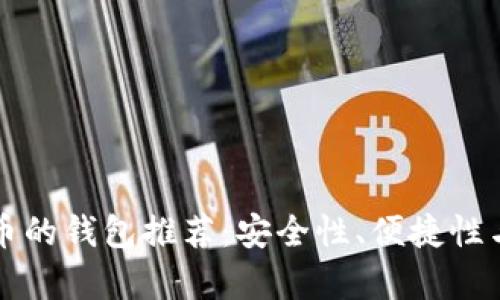 十大支持比特币的钱包推荐：安全性、便捷性与功能性全解析