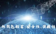 十大支持比特币的钱包推