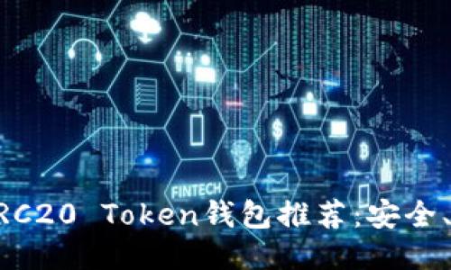 2023年最佳ERC20 Token钱包推荐：安全、便捷、功能全面
