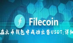 如何在火币钱包中成功出