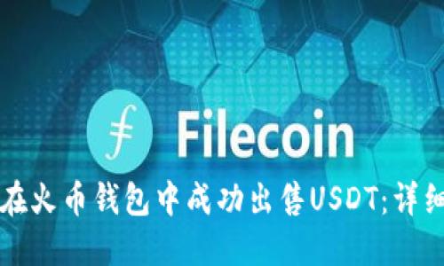 如何在火币钱包中成功出售USDT：详细指南