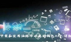 如何下载和使用油塔令以