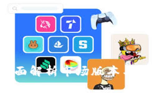 TP钱包：全面解析市场版本与其前景展望