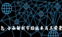 TP钱包：全面解析市场版本