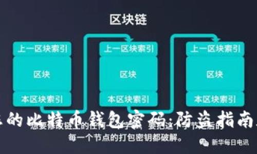 如何保护您的比特币钱包密码：防盗指南和解决方案