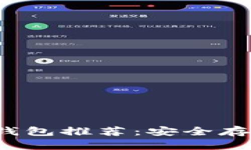 2023年最佳XRP钱包推荐：安全存储Ripple币的方法