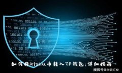 如何将Kishu币转入TP钱包：