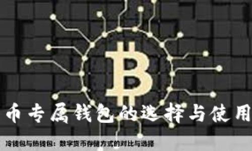 狗狗币专属钱包的选择与使用指南