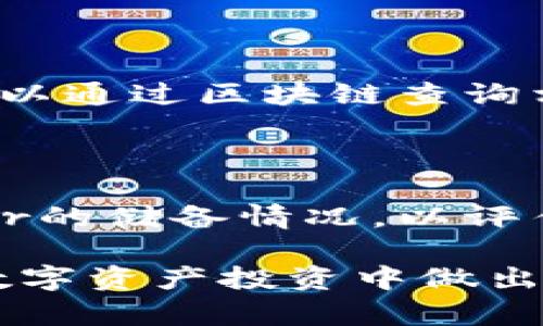   为什么冷钱包的USDT能冻结？解析和应对措施 / 
 guanjianci 冷钱包, USDT, 冻结, 加密货币 /guanjianci 

在加密货币领域中，稳定币USDT（Tether）作为一种重要的数字资产，广泛应用于市场交易、资金转移等场景。然而，许多用户可能会有疑问：冷钱包中的USDT会被冻结吗？如果会，是如何发生的？本文将从多个方面深入探讨这一问题，并为读者提供详尽的解答。

### 1. 什么是冷钱包？

冷钱包是一种离线存储的数字资产钱包，通常不与互联网连接，因此被认为是相对安全的。冷钱包可以是硬件设备（如Ledger、Trezor等）、纸钱包或其他形式的存储媒介。由于不易受到黑客攻击，冷钱包成为许多加密货币持有者的重要资产保护工具。

对于USDT等稳定币来说，冷钱包的使用旨在确保在持有期间，用户的数字资产能够得到有效保护，以避免因网络攻击而导致的资金损失。

### 2. USDT如何被冻结？

USDT的冻结涉及与Tether公司和区块链技术的深层连接。USDT实际上是在区块链上发行的代币，它的生成和流通由Tether负责。根据相关规则，Tether公司可以决定冻结某些代币的流通。例如，当某个钱包地址涉嫌诈骗、洗钱、黑客攻击或其他非法活动时，Tether公司有权根据相关法规冻结相应数量的USDT。

这种机制的实现是基于区块链的可追溯性。由于每个USDT的交易记录都是透明的，Tether可以快速追踪到存在问题的地址，并进行相应的处理。虽然冷钱包是一种离线存储方式，但一旦用户想要将这些资产转移到网络中（例如，将USDT转账到交易所或其他地址），就可能面临被冻结的风险。

### 3. 冻结的后果与用户的权益

当USDT被Tether公司冻结后，用户将无法对被冻结的资产进行任何操作，包括转账、兑换等。这对资产持有者造成的影响不仅是流动性的损失，更有可能带来心理上的焦虑和不安。

根据不同的情况，用户在冷钱包中持有的USDT被冻结后，其维权的过程可能会变得复杂。用户可能需要向Tether公司提供相关证明，解释资金来源的合法性，争取解冻这部分资产。尽管理论上应该保护用户的合法权益，但在实践中，由于缺乏完善的用户服务体系，维权的难度常常加大。

### 4. 预防USDT被冻结的方法

为了避免冷钱包中的USDT被冻结，用户应采取一些预防措施：
- 合规交易：确保所有交易行为都在法律允许的框架内进行，避免参与可疑交易。
- 选择正规交易所：使用信誉良好的交易平台进行交易，避免与不明身份的个人进行交易，以降低冻分风险。
- 保持资产流动：在长时间不需要使用USDT的情况下，考虑将资产转换为其他形式，减少被冻结的可能性。

### 5. 加密货币合规性与监管的趋势

随着全球对加密货币和数字资产监管的加重，合规性已成为所有加密货币用户需要关注的重要话题。许多国家和地区正在制定针对加密货币的具体法律，这将直接影响到稳定币的使用和交易。

在这种监管环境下，像USDT这样的稳定币面临的合规压力将增加。用户需要关注所在地区的相关法律法规，确保自己的操作符合规定，以避免遭受不必要的损失。

### 6. 用户如何应对冻结USDT的情况？

一旦用户的USDT被不幸冻结，首先要做的是冷静处理。以下是几个可能的应对措施：
1. 查询原因：通过Tether公司提供的渠道，了解被冻结的具体原因，明确自己的资产处于什么状态。
2. 收集证据：准备好相关的交易记录和资产来源证明，证明其合法性，以便向Tether申请解冻。
3. 寻求法律帮助：如有必要，寻求专业法律人士的帮助，尤其是涉及到较大金额时，以便更好地维护自己的权益。

### 可能相关的问题

#### 1. 如果我的冷钱包的USDT被冻结，我可以做什么？

在这种情况下，用户应首先检查冻结的原因，并通过官方渠道联系Tether寻求帮助。收集相关的证明材料，说明资金的合法来源，有助于提高解冻的成功率。必要时，寻求法律帮助以确保自己的合法权益。

#### 2. 为什么某些地址会被Tether冻结？

根据Tether的政策，任何涉嫌非法活动的地址都可能被该公司冻结。这包括洗钱、诈骗、黑客攻击等违法行为。通过区块链的透明性，Tether能够监控到可疑交易，从而做出冻结决定。

#### 3. 冷钱包的安全性如何保证？

冷钱包因其离线存储特性而被认为是相对安全的。但用户仍需采取措施保护，例如定期备份、使用强密码和双重身份验证等。此外，注意保护私钥，切勿与他人分享。

#### 4. 如何选择适合自己的冷钱包？

选择冷钱包时，用户应关注其安全性、使用的便捷性以及支持的数字资产种类。知名的硬件钱包，如Ledger和Trezor，都有良好的用户反馈，其加密技术也相对成熟，是不错的选择。

#### 5. 冻结的USDT会在区块链上保留记录吗？

是的，即使USDT被冻结，区块链上的交易记录依然存在，并不会被删除。这意味着任何冻结的USDT依然可追踪其交易历史，投资者和监管机构都可以通过区块链查询相关信息。

#### 6. Tether的资产储备情况如何？

Tether声称其发行的USDT每一个单位都有相应的法定货币作为支持，然而其资产储备的透明性经常受到质疑。用户在使用USDT时，应关注Tether的储备情况，以评估其风险和稳定性。

通过上述详细探讨，相信读者对冷钱包中的USDT能否冻结有了更全面的理解。在加密货币市场中，了解合规性和安全性的问题至关重要，以便在数字资产投资中做出明智的决策。