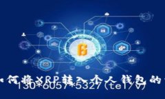 火币网如何将XRP转入个人