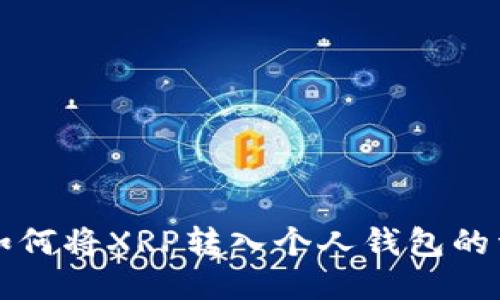 火币网如何将XRP转入个人钱包的详细指南