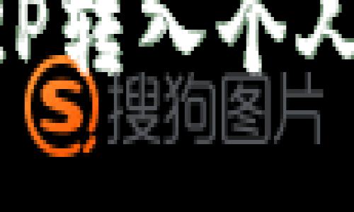 火币网如何将XRP转入个人钱包的详细指南