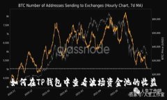 如何在TP钱包中查看波场资