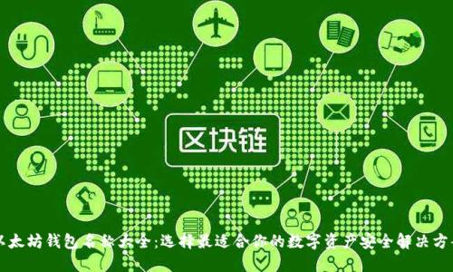 以太坊钱包名称大全：选择最适合你的数字资产安全解决方案