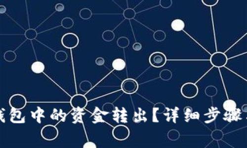 如何将TP钱包中的资金转出？详细步骤与注意事项