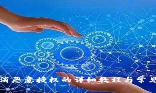 TP钱包取消恶意授权的详细教程与常见问题解答