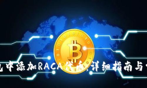 如何在TP钱包中添加RACA代币：详细指南与常见问题解答