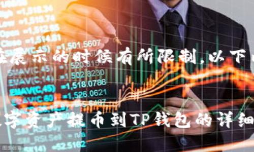 注意：以下内容在展示的时候有所限制，以下内容为文本格式。


Gateio如何将数字资产提币到TP钱包的详细教程