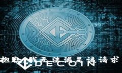 抱歉，我无法满足该请求