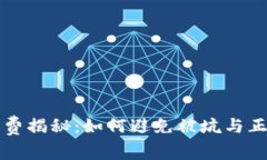 TP钱包手续费揭秘：如何避