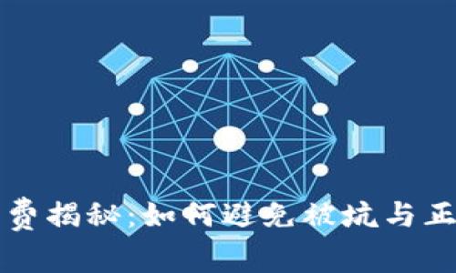 TP钱包手续费揭秘：如何避免被坑与正确使用指南