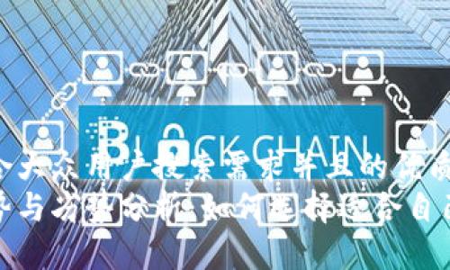 思考一个符合大众用户搜索需求并且的优质  
tp钱包的优势与劣势分析：如何选择适合自己的数字钱包