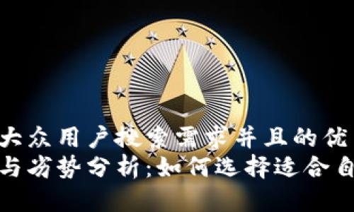 思考一个符合大众用户搜索需求并且的优质  
tp钱包的优势与劣势分析：如何选择适合自己的数字钱包