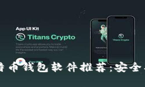 2023年最佳比特币钱包软件推荐：安全、便捷与功能一览