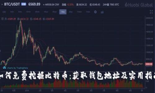 如何免费挖掘比特币：获取钱包地址及实用指南
