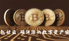 如何防止TP钱包被盗：确保