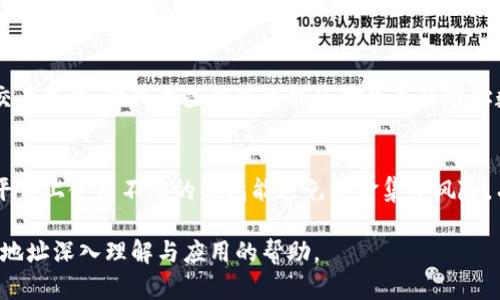 比特币钱包地址有多少位？探索比特币地址的结构与分类

比特币钱包, 比特币地址, 地址结构, 地址种类/guanjianci

比特币钱包地址是用户接收和发送比特币的重要工具，但许多人对比特币钱包地址的具体结构和特征仍感到困惑。在这篇文章中，我们将详细探讨比特币钱包地址的位数、不同类型地址的特点，并解答一系列常见问题，以帮助读者更好地理解这一重要概念。

一、比特币钱包地址的基本概念
比特币钱包地址是用户在比特币网络中进行交易的唯一标识符。每个地址都是由一串字符构成，这些字符通常是字母和数字的组合，且具有一定的位数。在发送和接收比特币时，用户需要提供自己的钱包地址，以便进行安全和快速的交易。
比特币钱包地址的结构与生成方式是其关键特征。每个地址都通过加密算法生成，确保了其唯一性和安全性。通常情况下，比特币地址以“1”、“3”或“bc1”开头，代表不同类型的地址，这也是我们在后续部分将要深入探讨的内容。

二、比特币地址的类型与位数
比特币钱包地址主要有三种类型：P2PKH（以1开头的地址）、P2SH（以3开头的地址）及Bech32（以bc1开头的地址）。这三种地址类型在位数和使用场景上有所不同。

h4P2PKH地址（以1开头）/h4
P2PKH（Pay To Public Key Hash）地址是最早和最常见的比特币地址类型，其标识符通常以数字“1”开头。这种地址的长度通常为34位，字符包括字母和数字的组合。P2PKH地址的一大特征是其能够直接对应到一个公钥，这使得用户的资金在安全性上得到了保障。
由于P2PKH的广泛使用，其在比特币交易中的重要性不言而喻。但是，因其在区块链中会有较高的交易费用，许多用户开始转向其他地址类型。

h4P2SH地址（以3开头）/h4
P2SH（Pay To Script Hash）地址是另一种普遍的比特币地址类型，其标识符以数字“3”开头。这种地址通常也是34位，但它的设计目的是为了解决多重签名和复杂智能合约的需求。
P2SH地址允许用户使用脚本进行交易，这在处理多重签名钱包等场景中更为便捷。然而，P2SH地址的复杂性使得其在普通用户中并不如P2PKH地址那样常用。

h4Bech32地址（以bc1开头）/h4
Bech32地址是相对较新的地址类型，其标识符是以“bc1”开头，通常长度在42位左右。Bech32地址是为了支持隔离见证（Segregated Witness）而设计的，此技术使得比特币交易更加高效，并降低交易费用。
Bech32的优势在于其更好的错误检测能力和更高的安全性。这种地址类型也适合更高级用户的需求，而其相对较少的应用普及率使其在大众用户中认知度较低。

三、比特币钱包地址位数的具体分析
对于比特币地址的位数，用户可能会感到疑惑，因为不同类型的地址有不同的长度。例如，P2PKH地址通常为34位，而P2SH和Bech32地址的位数比较接近，但依然有所不同。
这种不同地址位数的设计初衷是为了满足不同交易方式的需求。每种类型的地址在安全性、功能性及交易费用等各方面都有其独特优势。因此，用户在选择使用某种类型的钱包地址前，应明白这些特征。

四、比特币钱包地址的重要性
比特币钱包地址的重要性体现在多个方面。首先，这是用户在比特币交易中进行资金转移的关键；其次，准确的地址输入对于确保交易成功至关重要；最后，不同类型的地址能帮助用户选择适合自己需求的功能。
为确保交易的安全性，用户在分享自己的钱包地址时也应保持谨慎。从用户的角度看，选择合适的地址类型、理解地址位数及特点，能帮助用户更好地管理和投资比特币。

五、为何会有不同的比特币地址位数
不同的比特币地址位数源于技术的发展和需求的变化。早期比特币网络时，P2PKH地址的设计完全满足了当时的交易需求，但随着用户对交易效率和安全性需求的增加，新型地址如P2SH和Bech32应运而生。
每种新地址类型都在原有设计上进行了改进，如支持更复杂的交易方式、高效的网络拥堵处理及改进的交易费用管理。这种多样化的地址设计允许用户根据自身需求选择，相互之间不会产生针对性竞争，但这也使得用户在使用时需要更全面的认知。

六、比特币地址结构的安全性分析
比特币地址的结构设计充分体现了安全性原则。例如，地址的编码和哈希函数的应用确保了每个地址的唯一性，同时也防止了地址被伪造或篡改。此外，用户在创建钱包时，生成地址需要的公钥和私钥的配对设计也加强了比特币网络的安全。
尽管如此，用户在使用比特币时仍须注意保护自己的资产安全。例如，不应该轻易共享私钥，或频繁转移地址，尽量避免在公共网络中进行未经保护的交易。这些措施能够降低风险，保护用户资产安全。

可能相关的问题

h4比特币地址怎么生成？/h4
比特币地址的生成通常涉及多个步骤，从用户的私钥生成公钥，再将公钥哈希化得到地址。这其中涉及了复杂的数学运算确保地址的独特性及安全性。过程包括使用SHA-256及RIPEMD-160等哈希算法，最后通过Base58Check编码，确保地址不容易出错。生成过程的安全性和复杂性，使得比特币网络保护用户资产安全，并且维持系统的去中心化。

h4比特币地址能否被追踪？/h4
比特币地址本质上是公开的，这意味着任何人都可以查看发送到某个地址或从某个地址发送出的交易记录。因此，虽然比特币被称为相对匿名，但通过链上信息，特别是连接到用户身份的信息，地址本身可以被追踪。此种属性使得个人使用比特币时，应尽量避免将真实身份与交易数据关联，以确保隐私。

h4创建多个比特币地址有什么好处？/h4
创建多个比特币地址的好处主要涉及隐私、安全性和管理便利性。通过使用多个地址，用户可以在不同场合上划分资金流，这样即使某个地址泄露，也不会影响其他地址的资金。此外，这种方法还有助于在不同交易项目上清晰分类，便于后续查账或资金管理。

h4比特币地址是否可以更换？/h4
比特币地址理论上是可以更换的，通过主动生成新地址并转移资金到新地址，用户可以实现更换。然而，在更换地址时，应注意在任何时间都保持对私钥的控制。此外，用户每次生成新地址的时间可能影响现有交易的有效性，应当遵循合并和分叉的相关操作原则。

h4比特币地址限制和上限？/h4
比特币地址本身并没有硬性限制。但在每种类型的地址生成时，因地址的设计与算法限制，用户在操作时应注意其位数及完整性，以避免因输入错误而交易失败。此外某些钱包可能会对生成的地址数量有管理策略，但这些都是软件层面的问题。不管怎样，用户新生成地址的自由度依然存在。

h4如何安全管理比特币地址？/h4
有效管理比特币地址的关键在于确保私钥安全以及冷存储的重要性。建议用户使用安全的钱包软件，开启双重认证，并定期备份地址信息。同时在不同平台上使用不同的钱包能避免资金集中风险，有助于防范安全隐患。对生成的每个地址妥善保管，将有助于提高资产安全与管理效率。

总结来说，比特币钱包地址的知识涵盖了待探讨的多方面，从地址的位数、种类，以及其安全与管理的原则都极为重要。希望本文能为读者提供对比特币地址深入理解与应用的帮助。