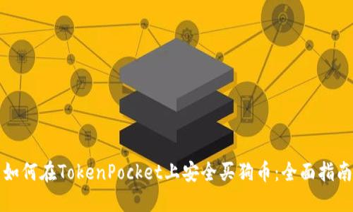 如何在TokenPocket上安全买狗币：全面指南